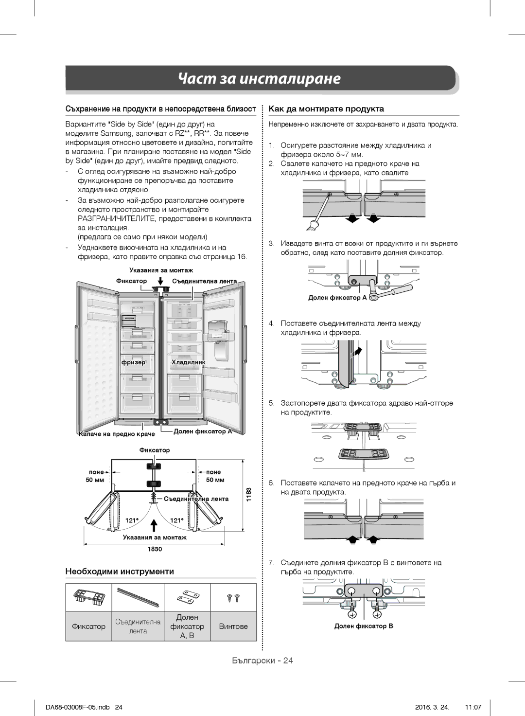 Samsung RR35H6610SS/EO, RR35H6165SS/EO manual Част за инсталиране, Необходими инструменти Как да монтирате продукта 