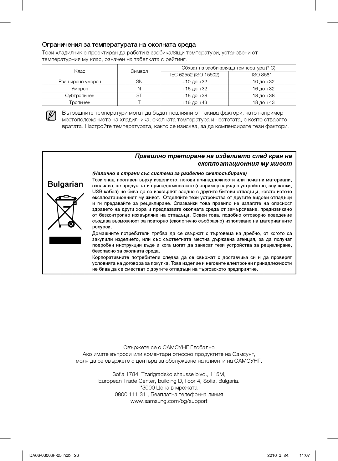 Samsung RR35H6165SS/EO, RR35H6165SS/WS, RR35H6015SS/EO, RR35H6610SS/EO manual Ограничения за температурата на околната среда 