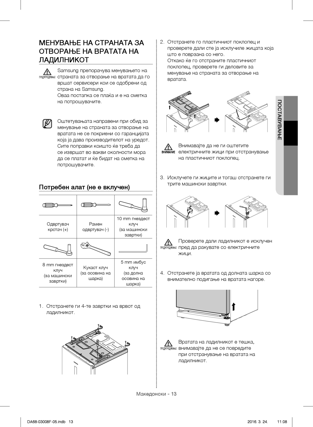 Samsung RR35H6015SS/EO manual Менување НА Страната ЗА Отворање НА Вратата НА Ладилникот, Внимавајте да не ги оштетите, Жици 