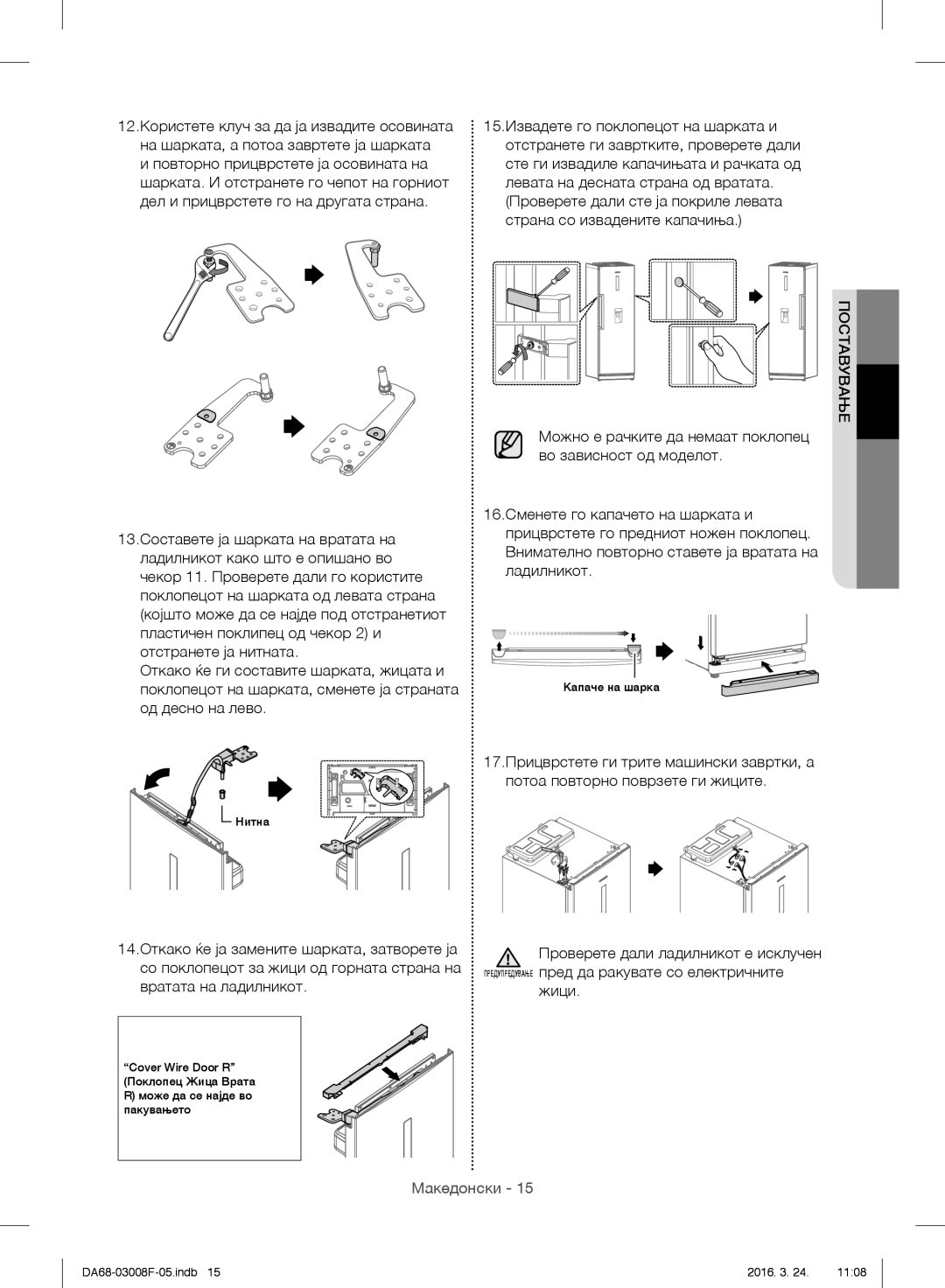 Samsung RR35H6510SS/EO, RR35H6165SS/EO, RR35H6165SS/WS, RR35H6015SS/EO, RR35H6610SS/EO manual Капаче на шарка 