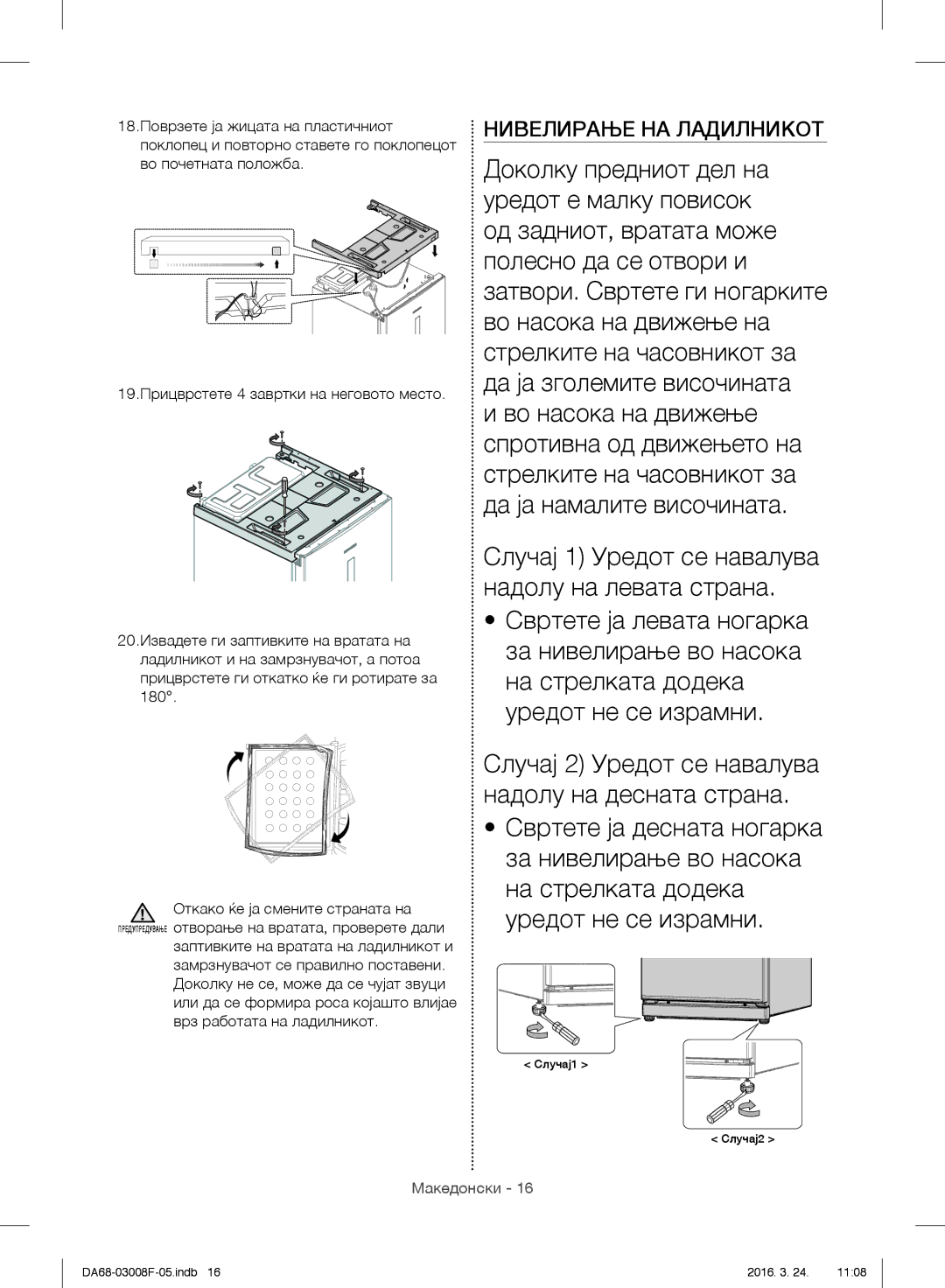 Samsung RR35H6165SS/EO, RR35H6165SS/WS, RR35H6015SS/EO, RR35H6610SS/EO, RR35H6510SS/EO manual Нивелирање НА Ладилникот 