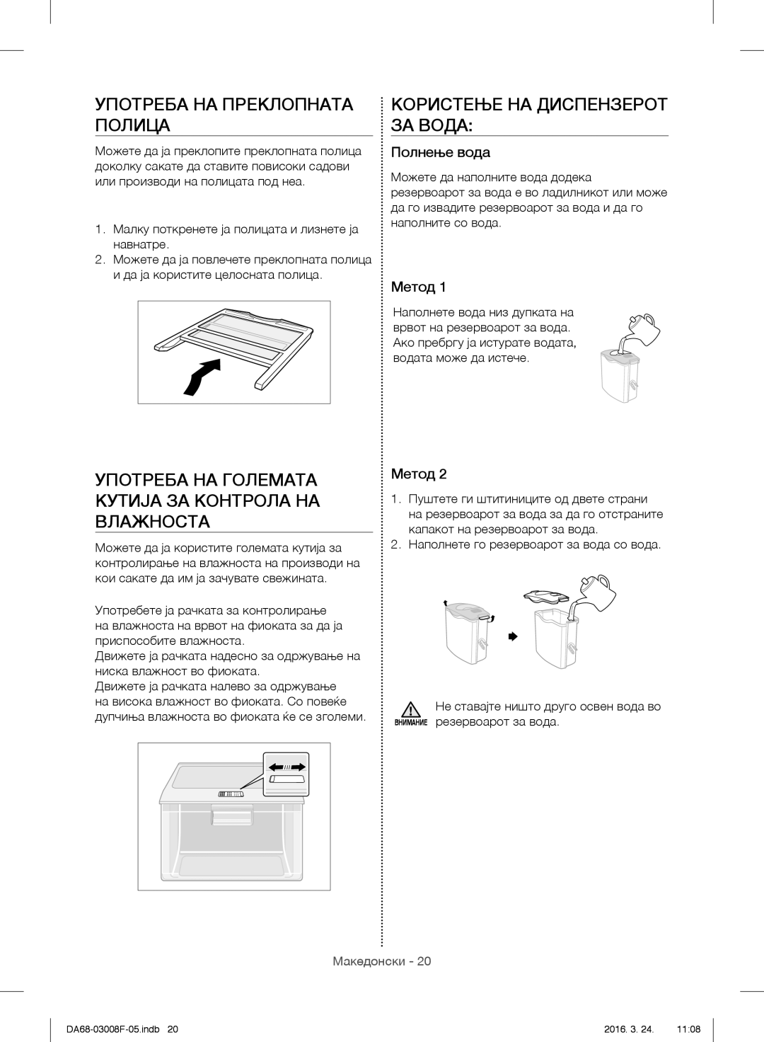 Samsung RR35H6510SS/EO Употреба НА Преклопната Полица, Употреба НА Големата Кутија ЗА Контрола НА Влажноста, Полнење вода 