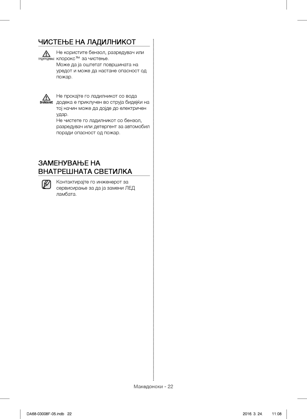 Samsung RR35H6165SS/WS, RR35H6165SS/EO, RR35H6015SS/EO manual Чистење НА Ладилникот, Заменување НА Внатрешната Светилка 