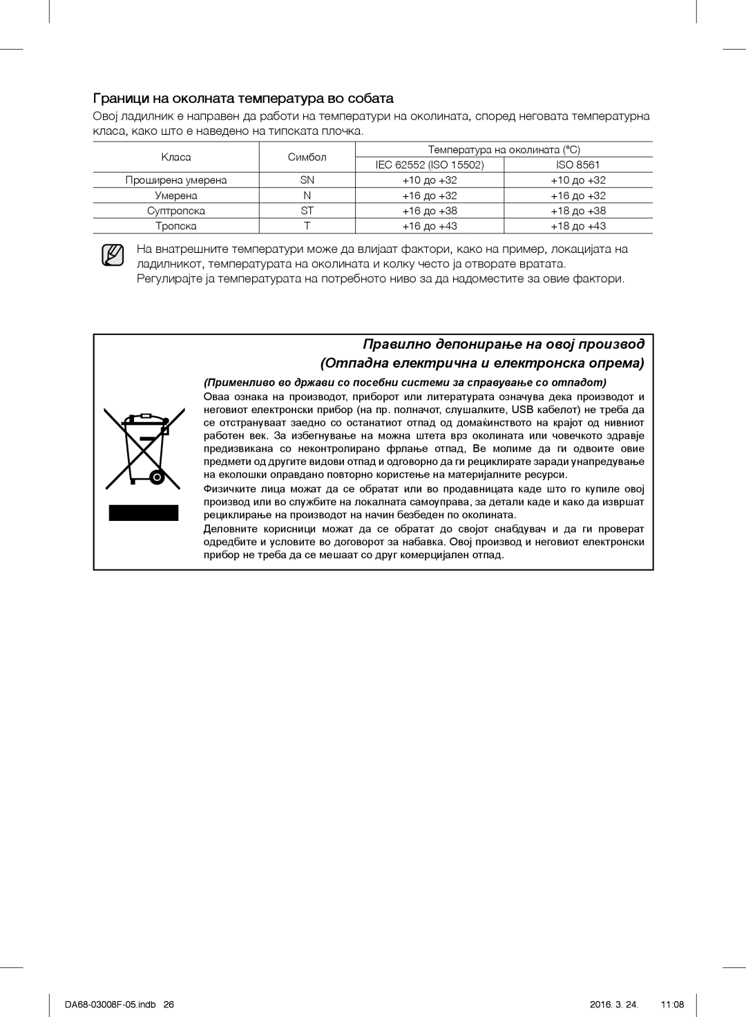 Samsung RR35H6165SS/EO, RR35H6165SS/WS, RR35H6015SS/EO, RR35H6610SS/EO manual Граници на околната температура во собата 