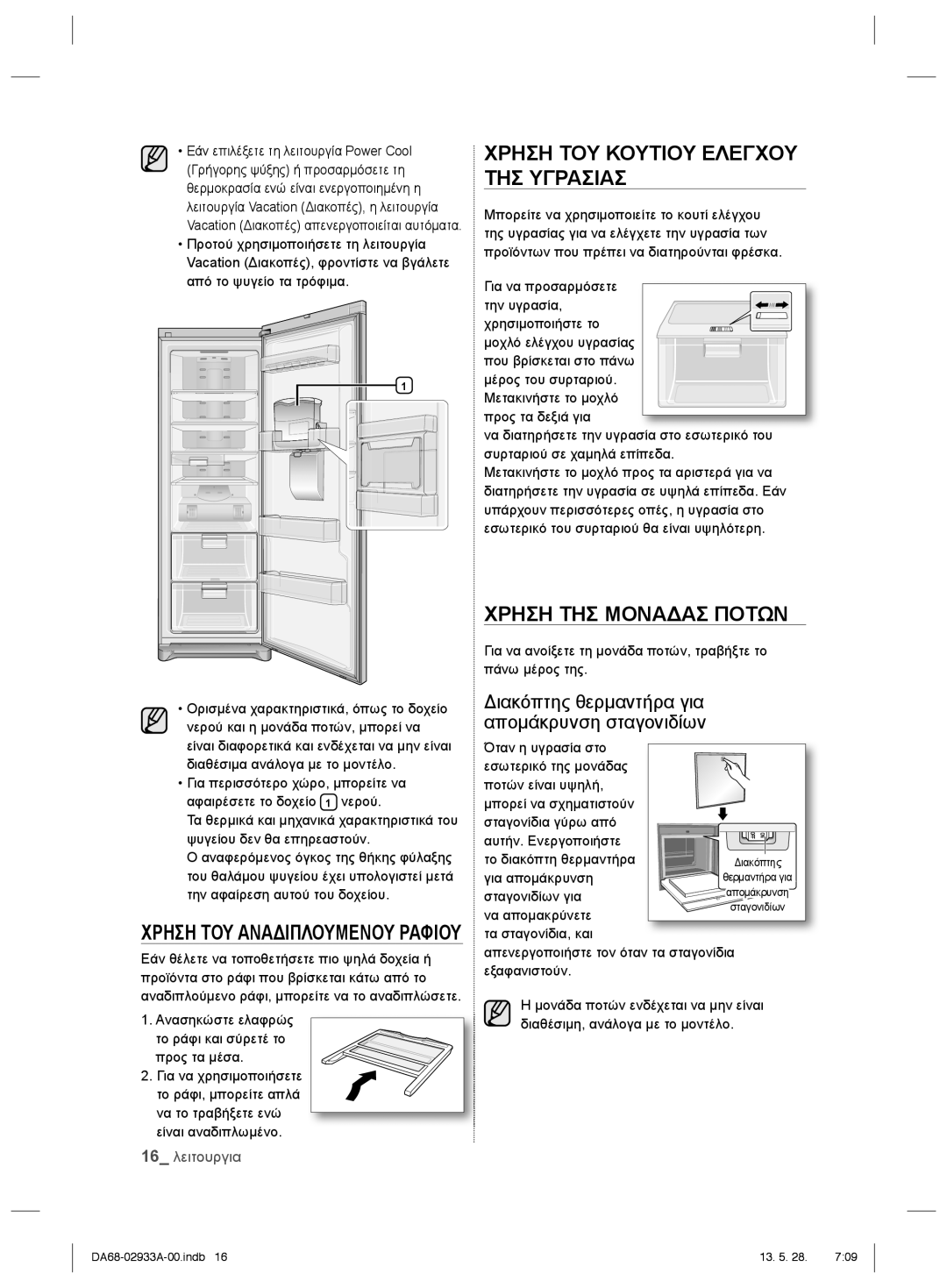 Samsung RR3773ATCSR/ES manual Διακόπτης θερμαντήρα για Απομάκρυνση σταγονιδίων 