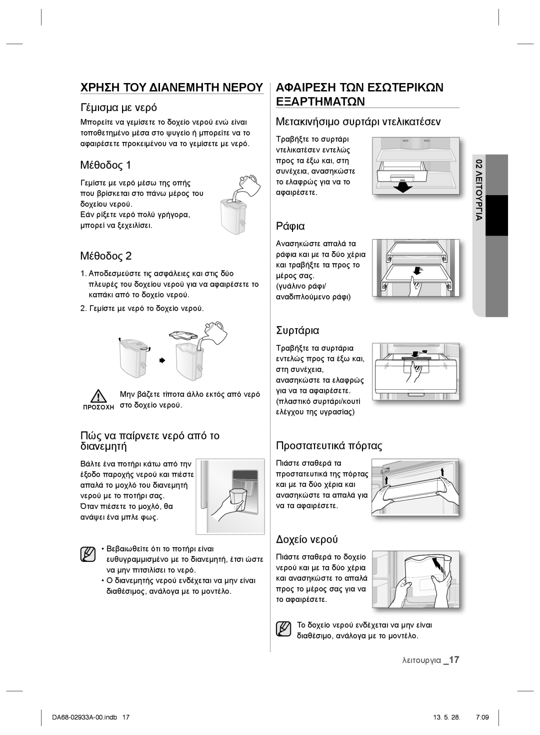 Samsung RR3773ATCSR/ES Γέμισμα με νερό, Μέθοδος, Πώς να παίρνετε νερό από το διανεμητή, Μετακινήσιμο συρτάρι ντελικατέσεν 