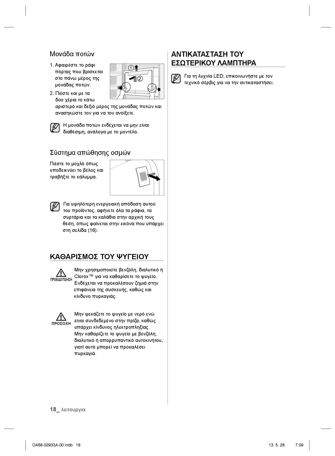 Samsung RR3773ATCSR/ES manual Μονάδα ποτών, Σύστημα απώθησης οσμών 