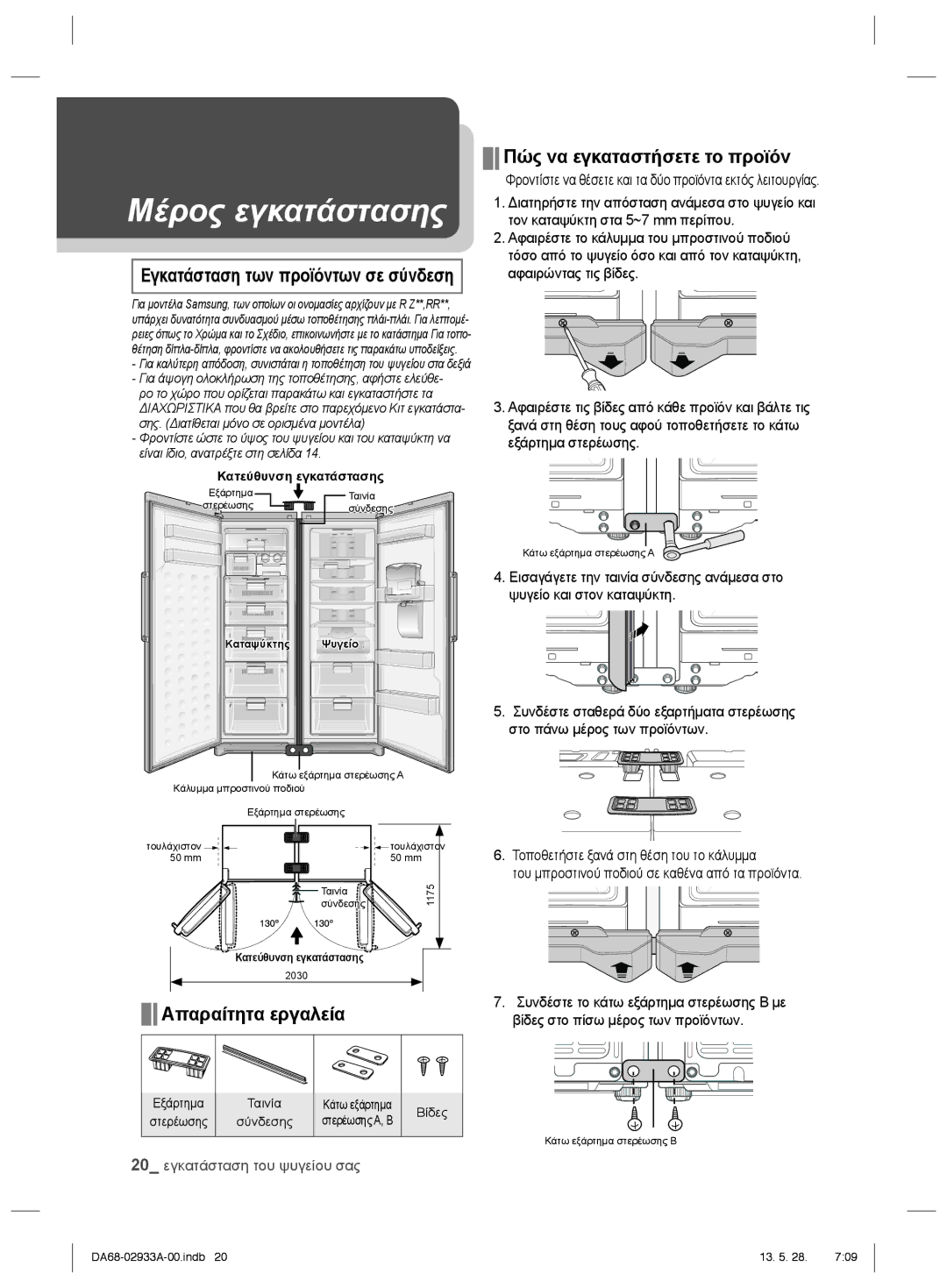 Samsung RR3773ATCSR/ES manual Πώς να εγκαταστήσετε το προϊόν, Απαραίτητα εργαλεία, Βίδες στο πίσω μέρος των προϊόντων 