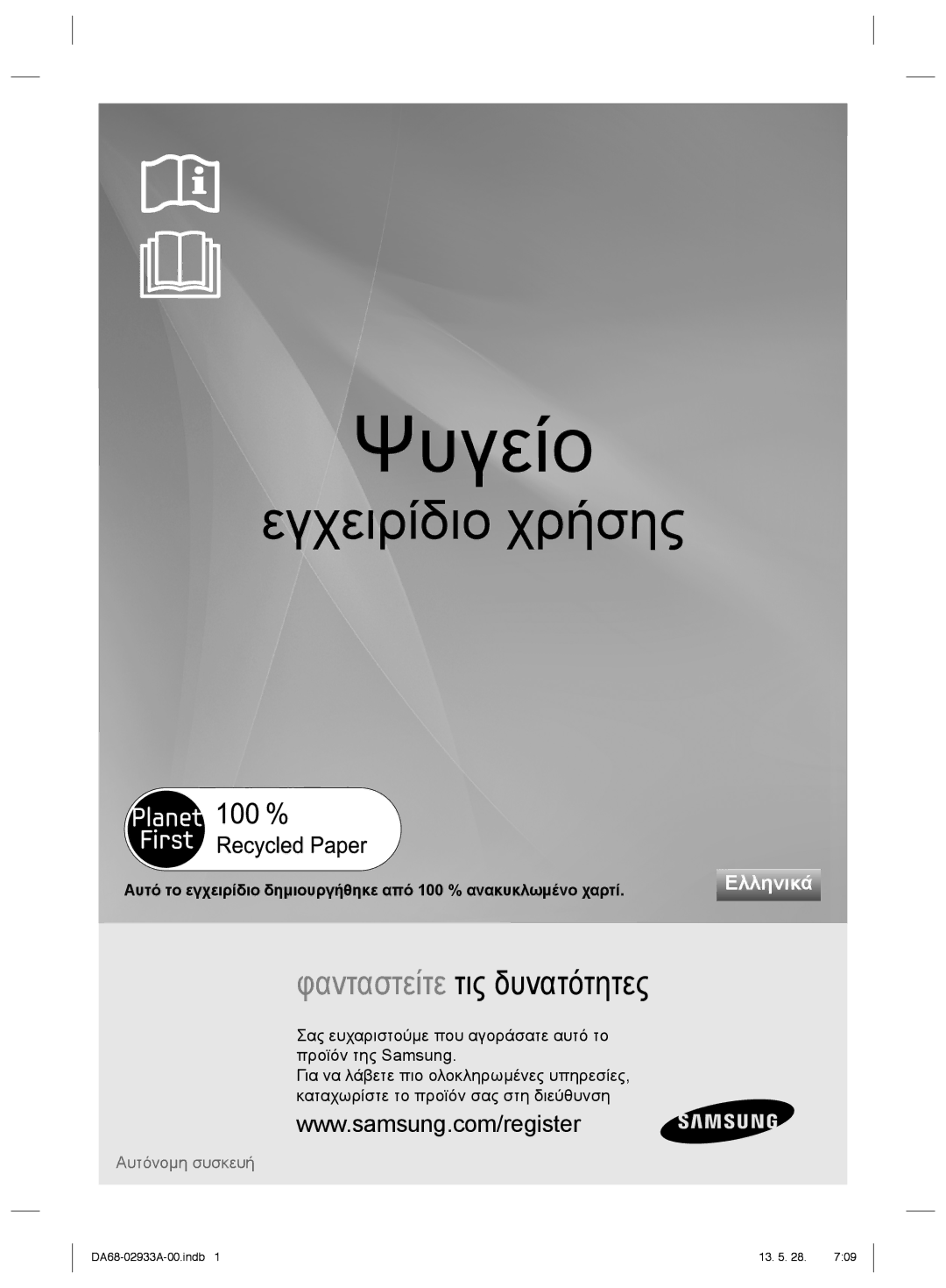 Samsung RR3773ATCSR/ES manual Ψυγείο 