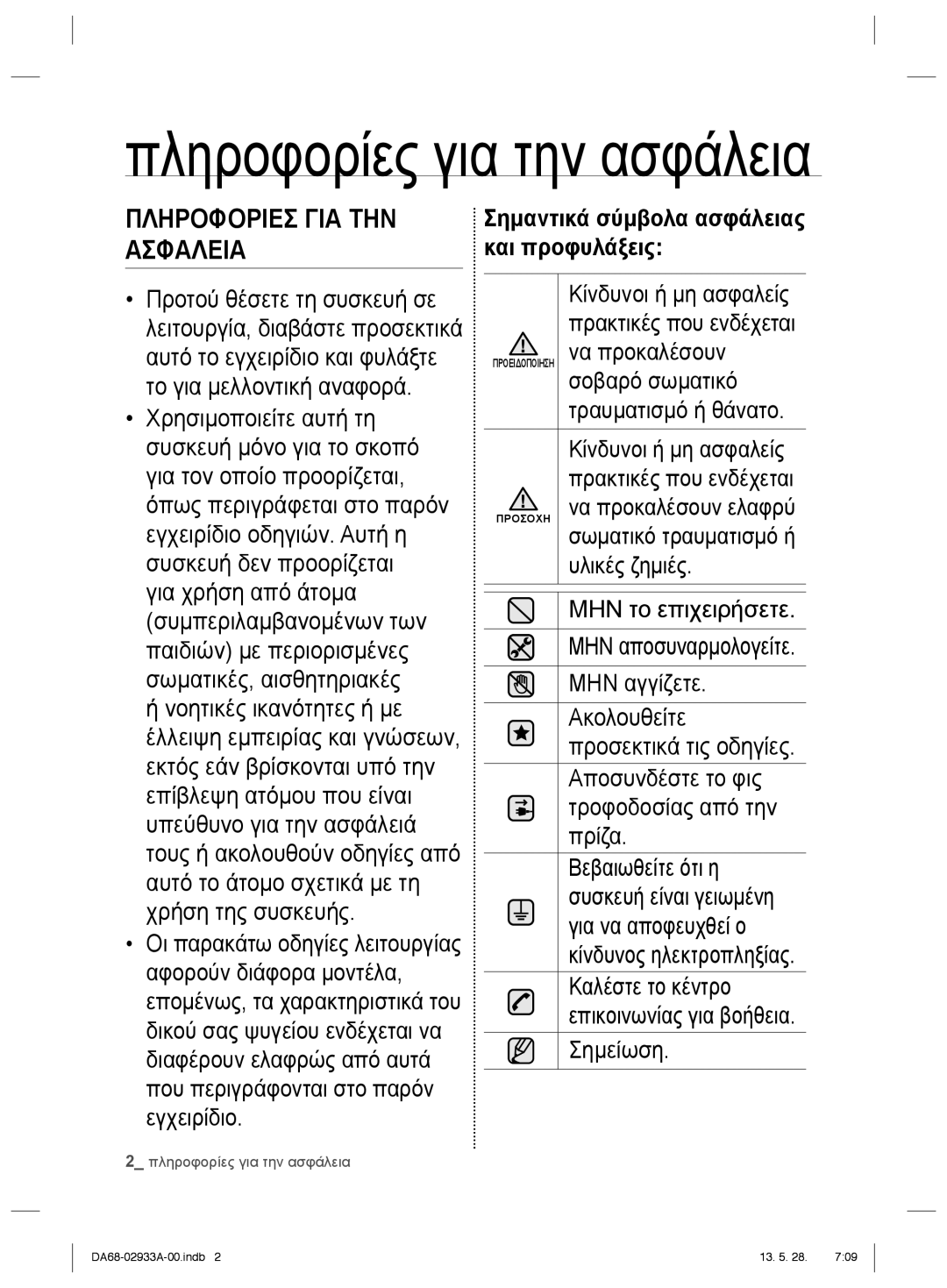 Samsung RR3773ATCSR/ES manual Πληροφορίες για την ασφάλεια, Πληροφοριεσ ΓΙΑ ΤΗΝ Ασφαλεια 