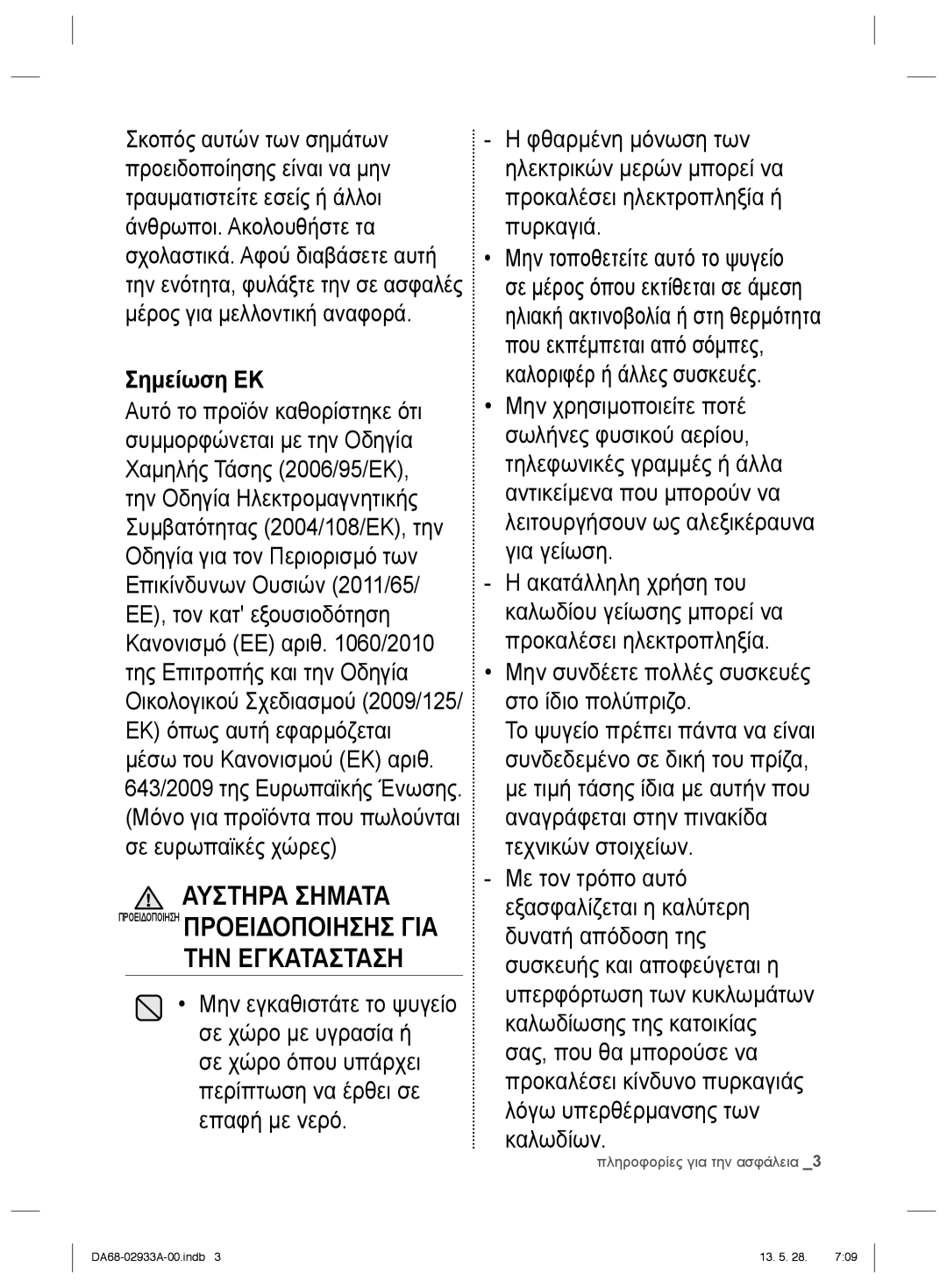 Samsung RR3773ATCSR/ES manual ΤΗΝ Εγκατασταση 