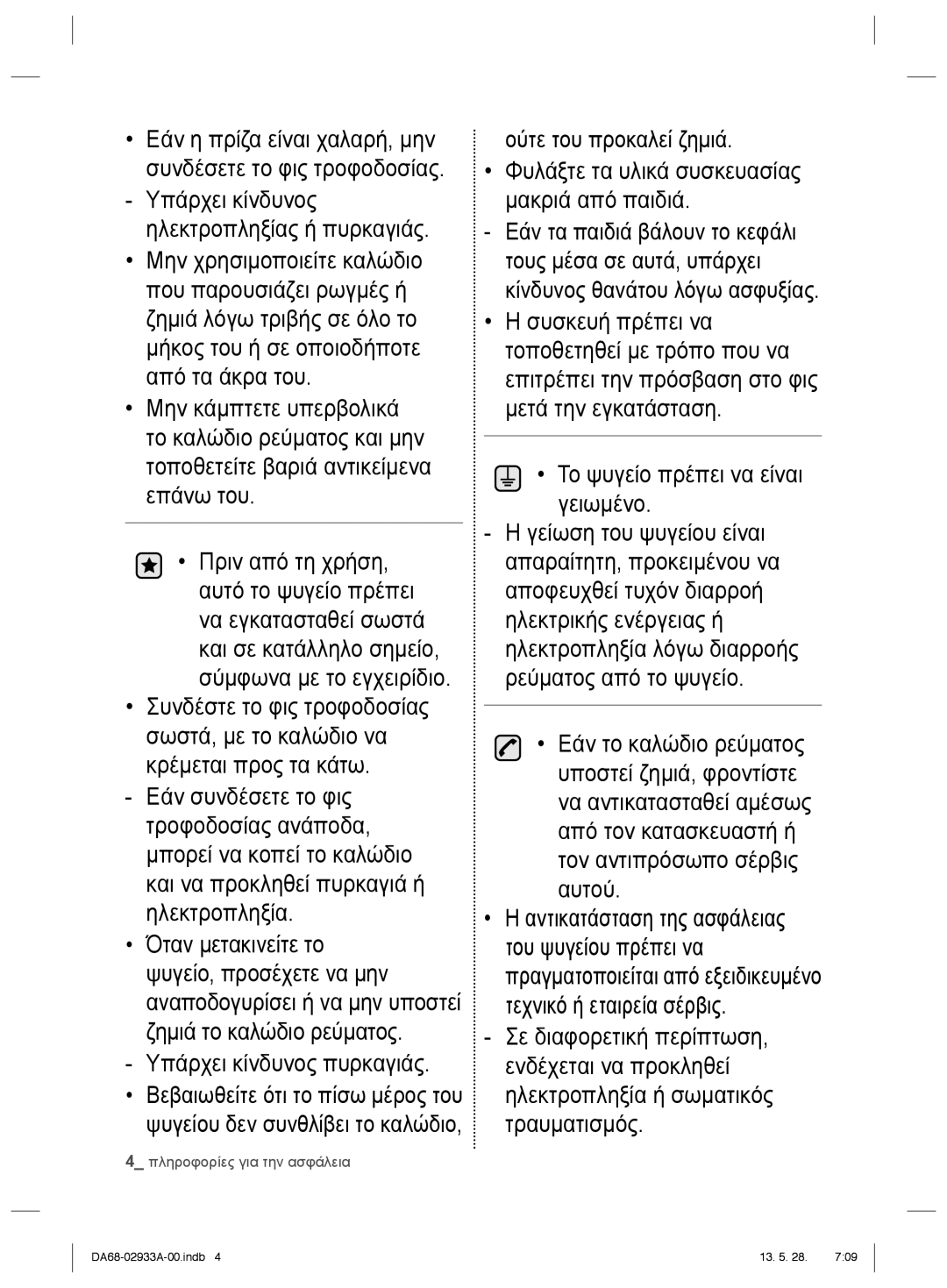 Samsung RR3773ATCSR/ES manual Υπάρχει κίνδυνος πυρκαγιάς 