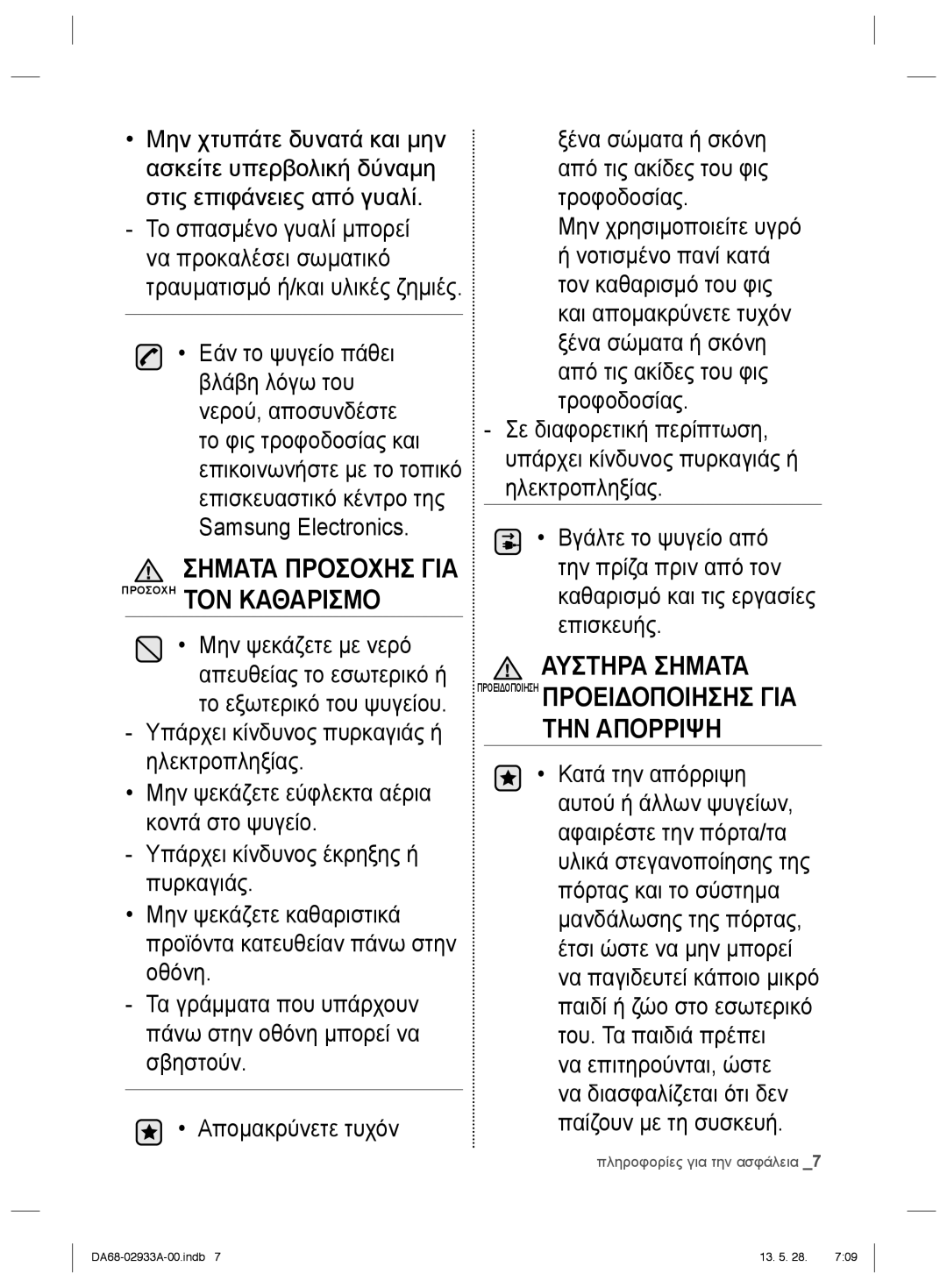 Samsung RR3773ATCSR/ES manual Σηματα Προσοχησ ΓΙΑ Προσοχη ΤΟΝ Καθαρισμο 