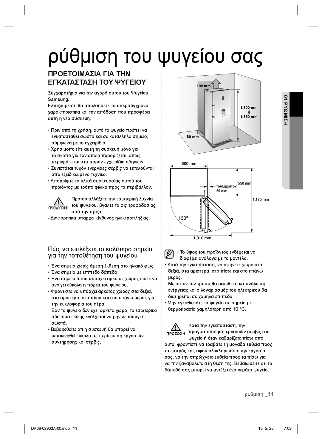 Samsung RR3773ATCSR/ES manual Ρύθμιση του ψυγείου σας 