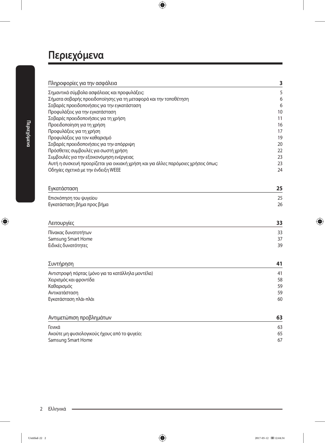 Samsung RR39M70407F/EE manual Πληροφορίες για την ασφάλεια, Εγκατάσταση, Λειτουργίες, Συντήρηση, Αντιμετώπιση προβλημάτων 