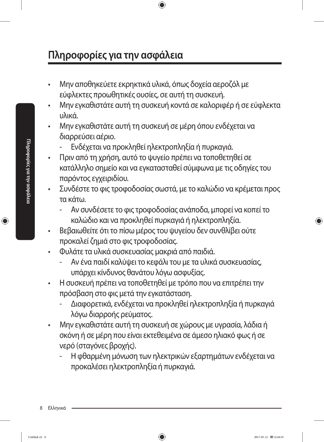 Samsung RR39M7000WW/EF, RR39M7000SA/EF, RR39M7200SA/EF, RR39M7200WW/EF, RR39M7110S9/ES manual Πληροφορίες για την ασφάλεια 