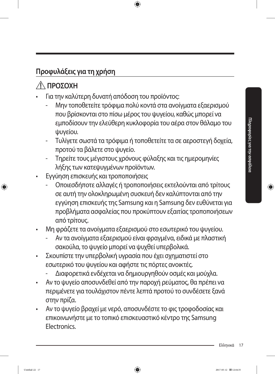 Samsung RR39M7000SA/EF, RR39M7200SA/EF, RR39M7000WW/EF, RR39M7200WW/EF, RR39M7110S9/ES manual Προφυλάξεις για τη χρήση 