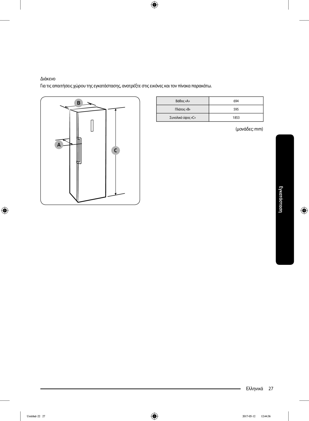 Samsung RR39M71407F/ML, RR39M7000SA/EF, RR39M7200SA/EF, RR39M7000WW/EF, RR39M7200WW/EF, RR39M7110S9/ES manual Μονάδες mm 