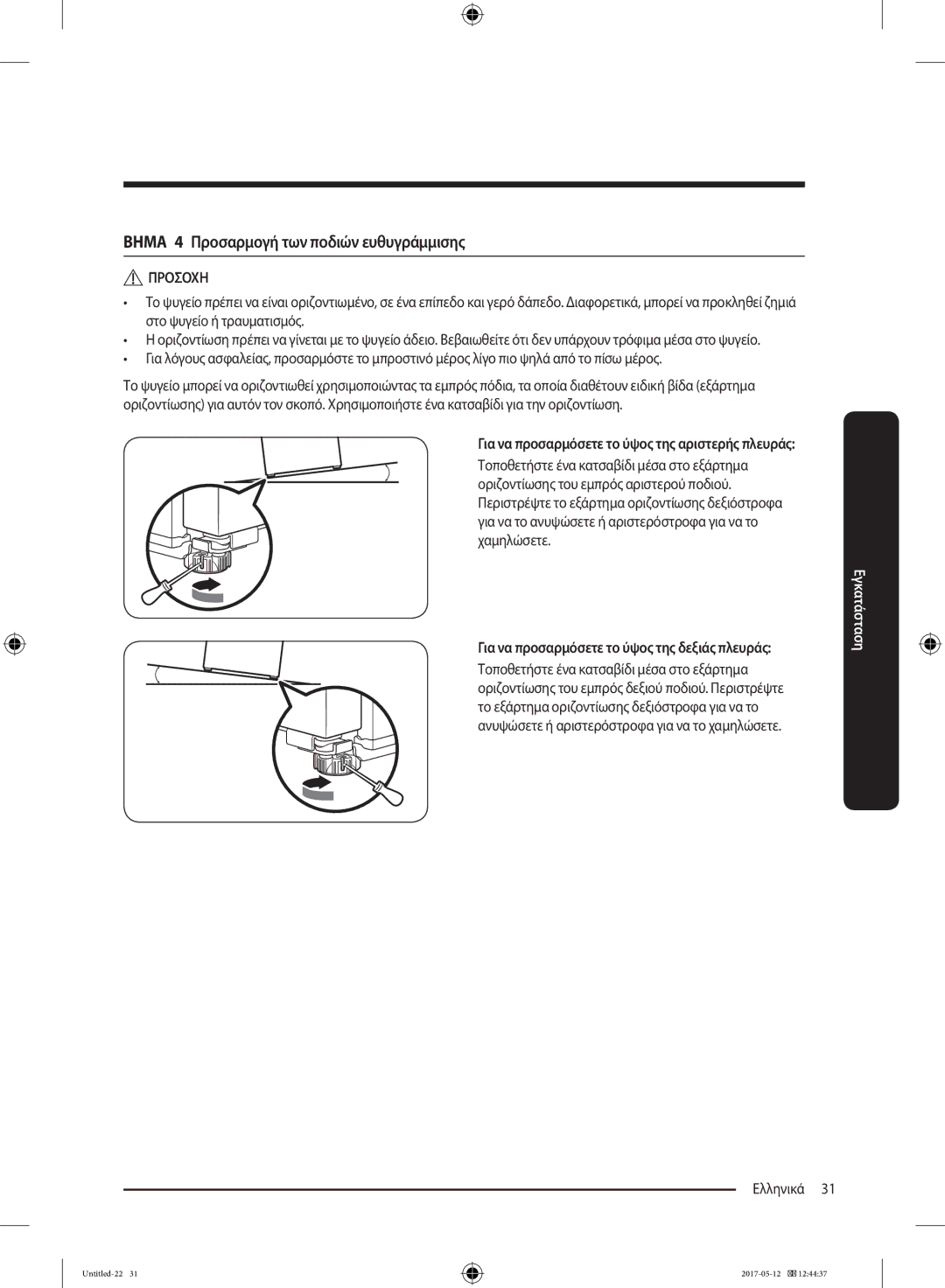 Samsung RR39M7200WW/EF manual Βημα 4 Προσαρμογή των ποδιών ευθυγράμμισης, Για να προσαρμόσετε το ύψος της δεξιάς πλευράς 