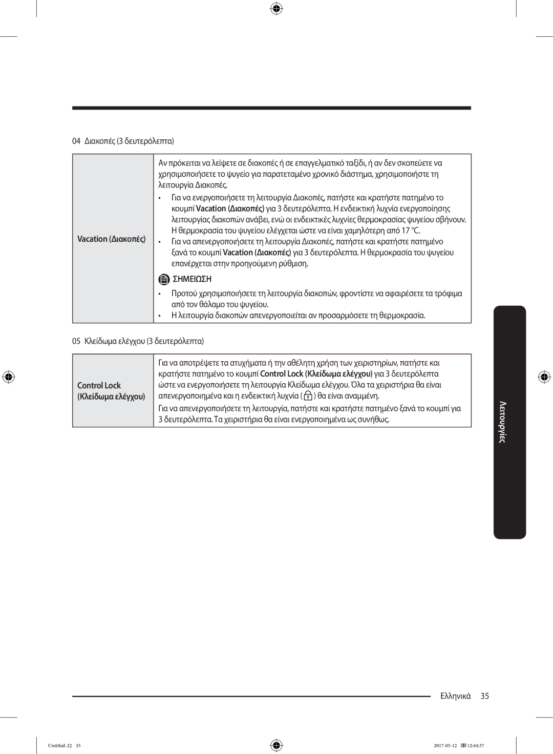 Samsung RR39M70407F/EE, RR39M7000SA/EF, RR39M7200SA/EF manual 04 Διακοπές 3 δευτερόλεπτα, Control Lock Κλείδωμα ελέγχου 