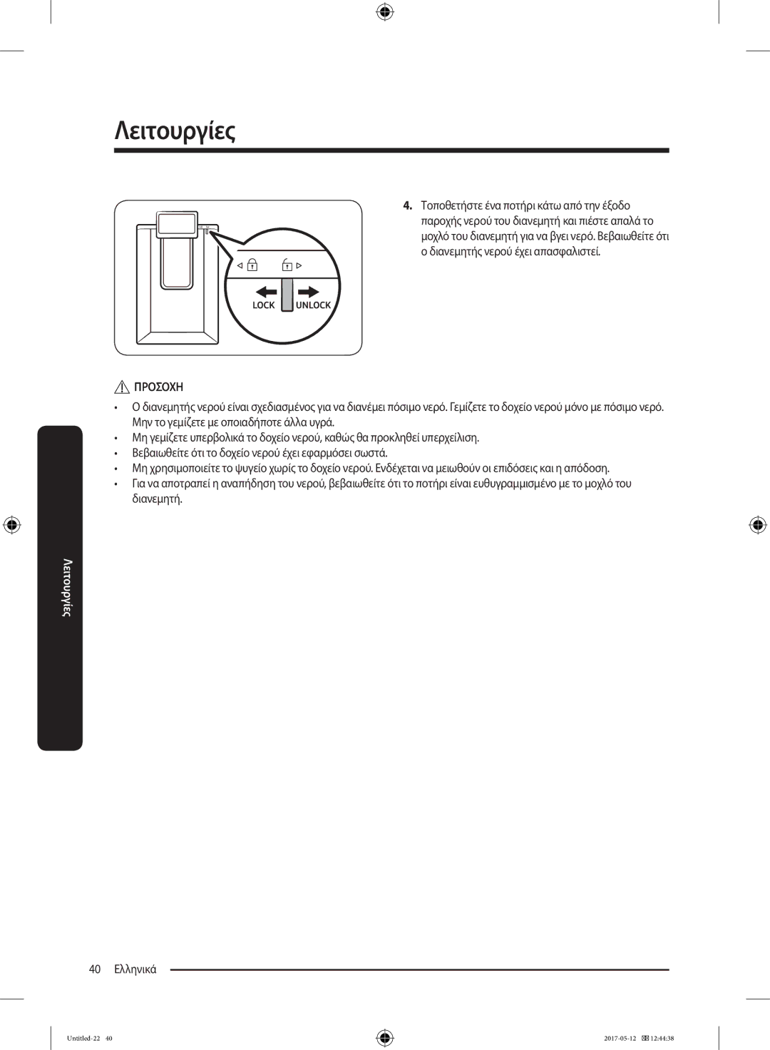 Samsung RR39M7200SA/EF, RR39M7000SA/EF, RR39M7000WW/EF, RR39M7200WW/EF, RR39M7110S9/ES, RR39M7000WW/ES manual 40 Ελληνικά 