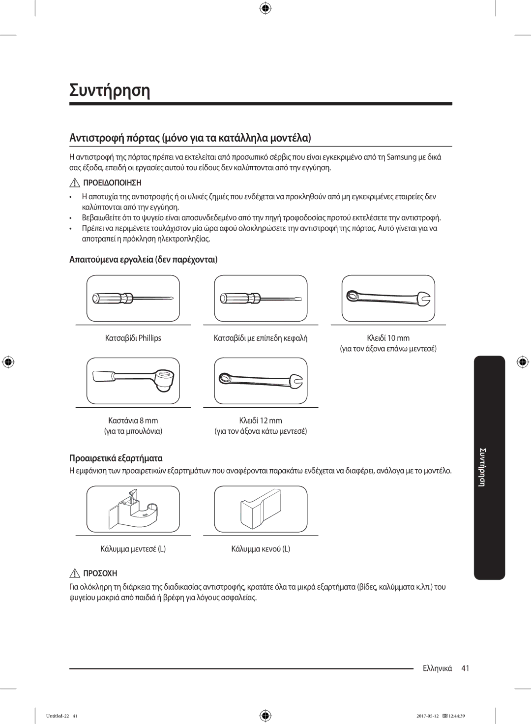 Samsung RR39M7000WW/EF, RR39M7000SA/EF manual Απαιτούμενα εργαλεία δεν παρέχονται, Προαιρετικά εξαρτήματα, Κάλυμμα μεντεσέ L 