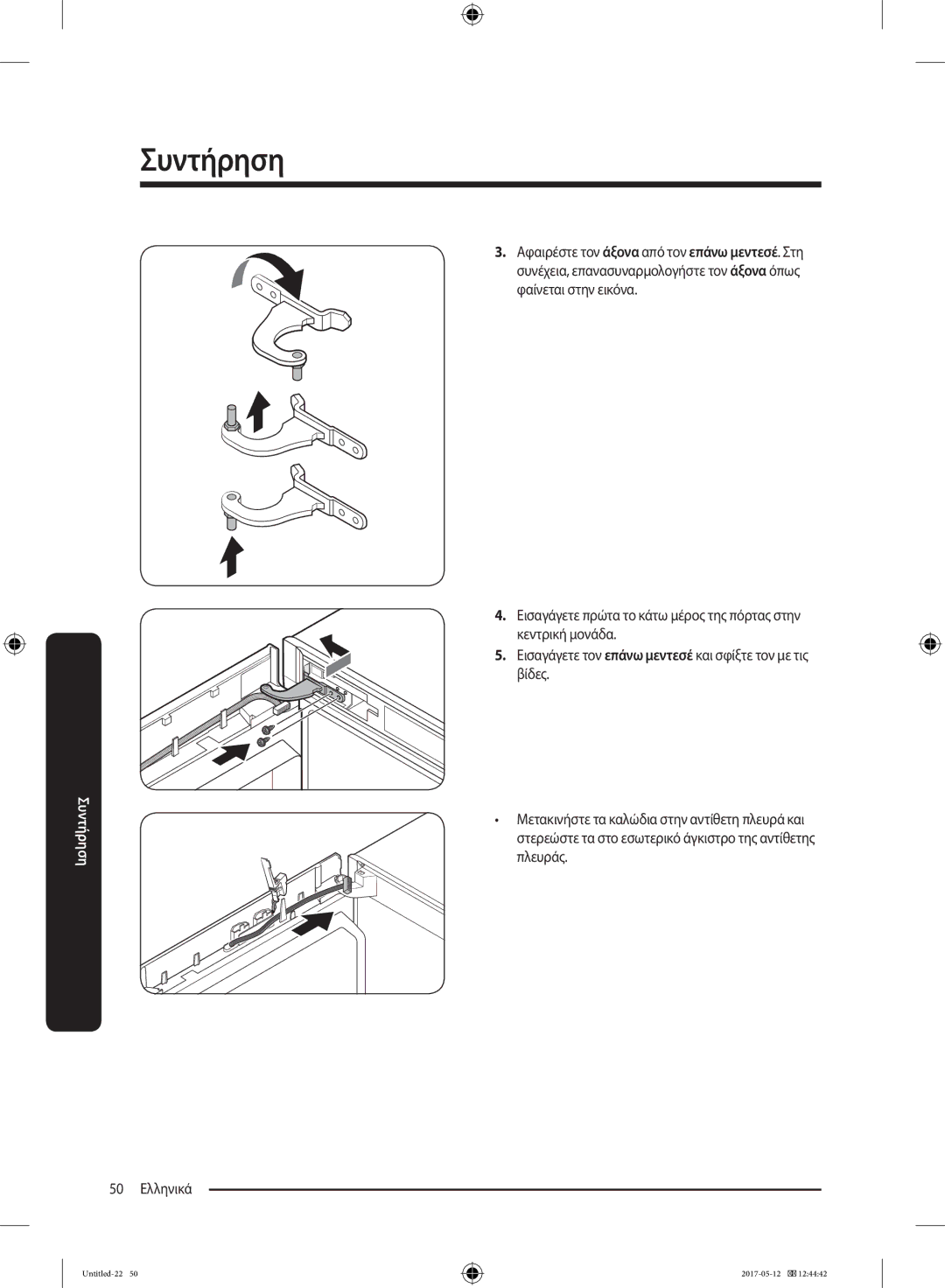 Samsung RR39M7000SA/EF, RR39M7200SA/EF, RR39M7000WW/EF, RR39M7200WW/EF, RR39M7110S9/ES, RR39M7000WW/ES manual 50 Ελληνικά 