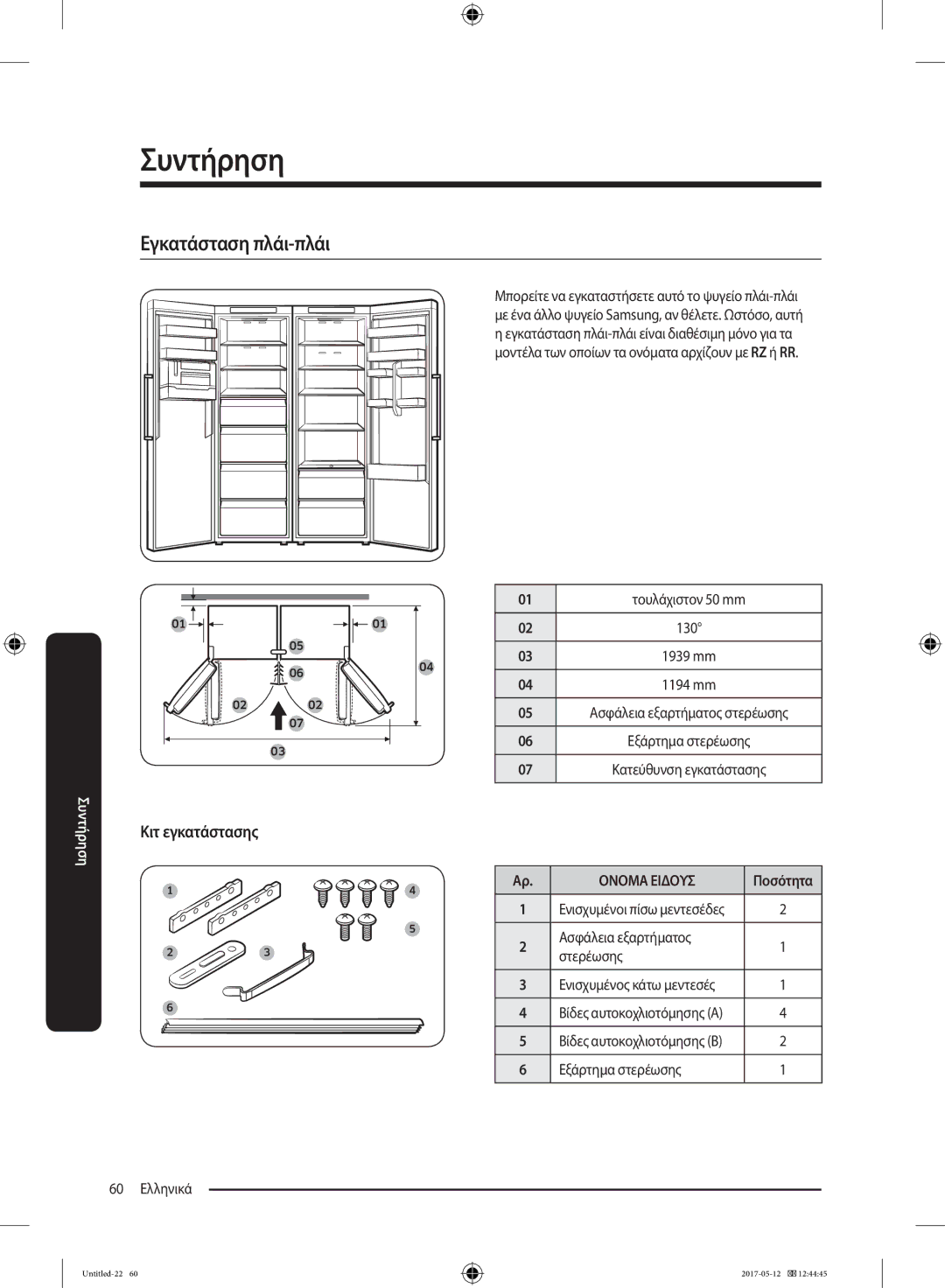 Samsung RR39M71407F/ML manual 60 Ελληνικά 01 τουλάχιστον 50 mm, Ασφάλεια εξαρτήματος Στερέωσης, Εξάρτημα στερέωσης 