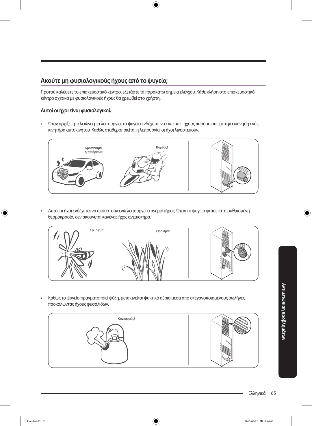 Samsung RR39M7110S9/ES, RR39M7000SA/EF manual Ακούτε μη φυσιολογικούς ήχους από το ψυγείο, Αυτοί οι ήχοι είναι φυσιολογικοί 