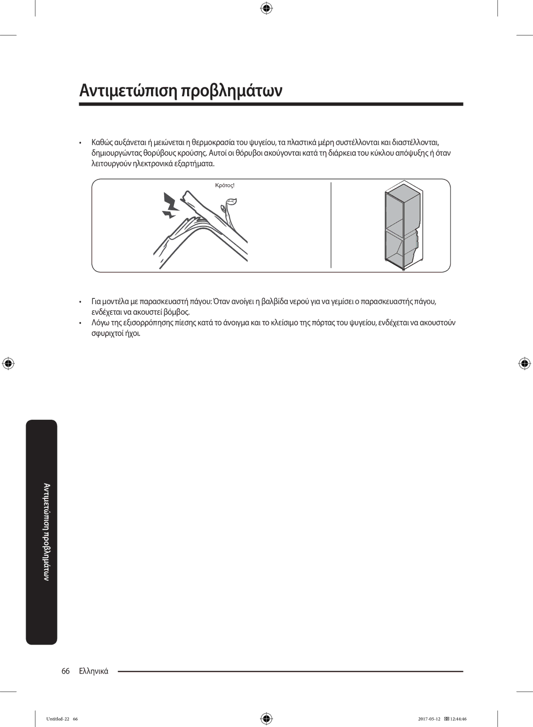 Samsung RR39M7000WW/ES, RR39M7000SA/EF, RR39M7200SA/EF, RR39M7000WW/EF, RR39M7200WW/EF, RR39M7110S9/ES manual 66 Ελληνικά 