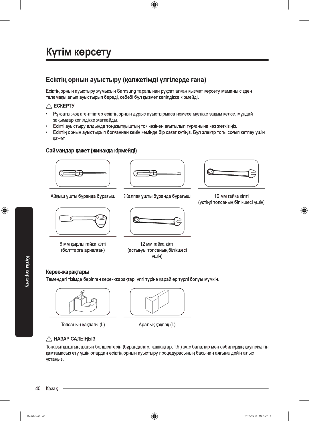 Samsung RR39M7140SA/WT Есіктің орнын ауыстыру қолжетімді үлгілерде ғана, Саймандар қажет жинаққа кірмейді, Керек-жарақтары 