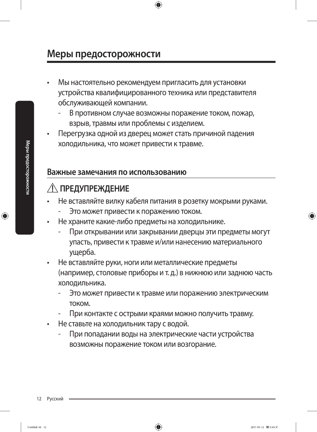 Samsung RR39M7140SA/WT manual 12 Русский 