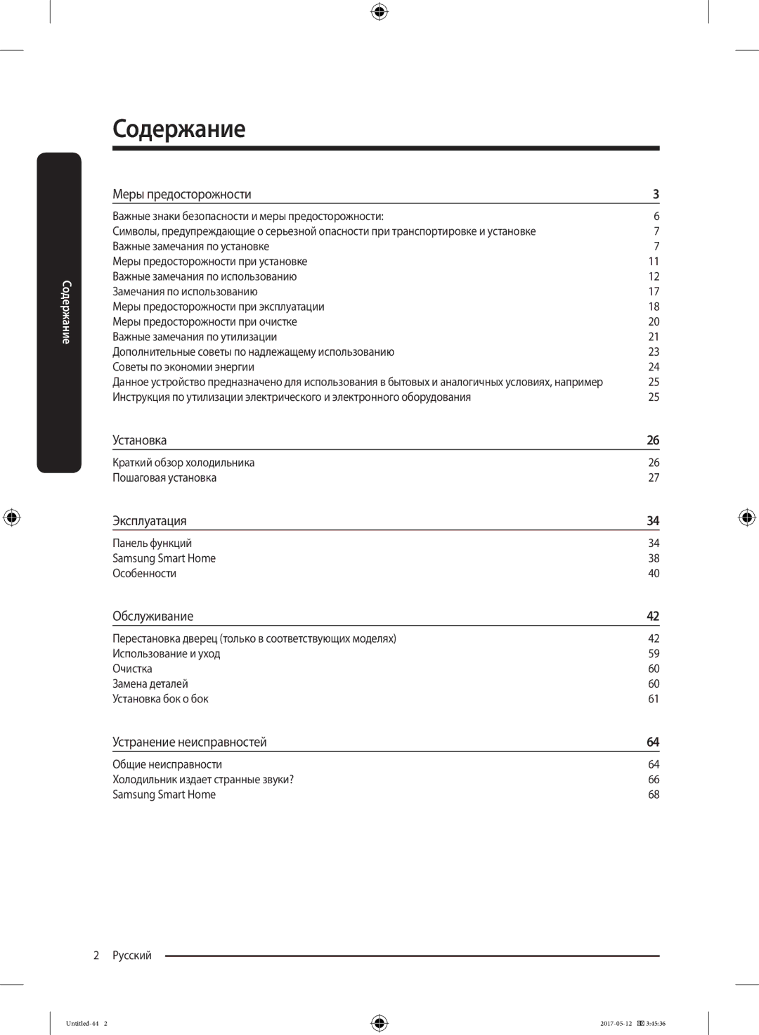 Samsung RR39M7140SA/WT manual Меры предосторожности, Установка, Эксплуатация, Обслуживание, Устранение неисправностей 