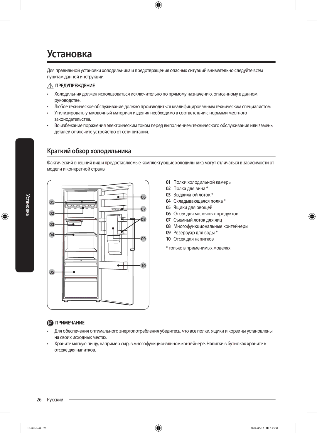 Samsung RR39M7140SA/WT manual Установка, Краткий обзор холодильника 