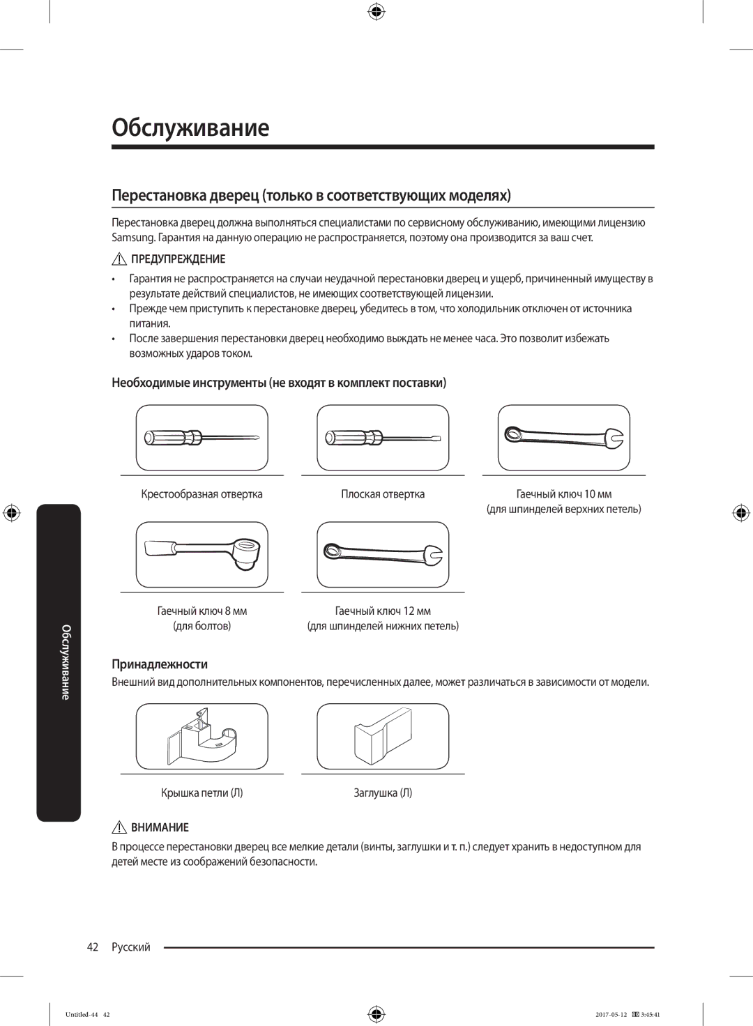 Samsung RR39M7140SA/WT manual Перестановка дверец только в соответствующих моделях, Принадлежности, Крышка петли Л 