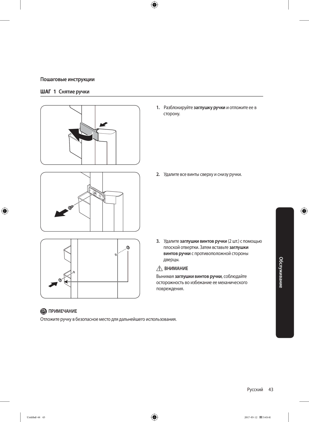 Samsung RR39M7140SA/WT manual Пошаговые инструкции ШАГ 1 Снятие ручки, Разблокируйте заглушку ручки и отложите ее в сторону 