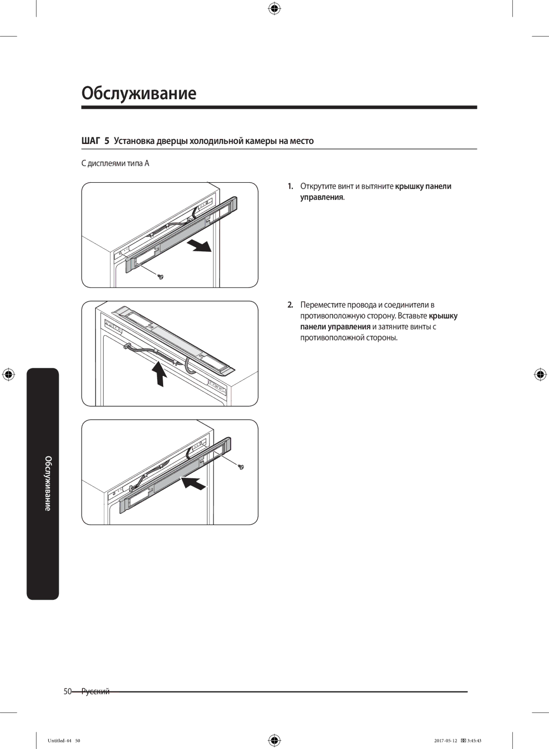 Samsung RR39M7140SA/WT manual ШАГ 5 Установка дверцы холодильной камеры на место, 50 Русский 