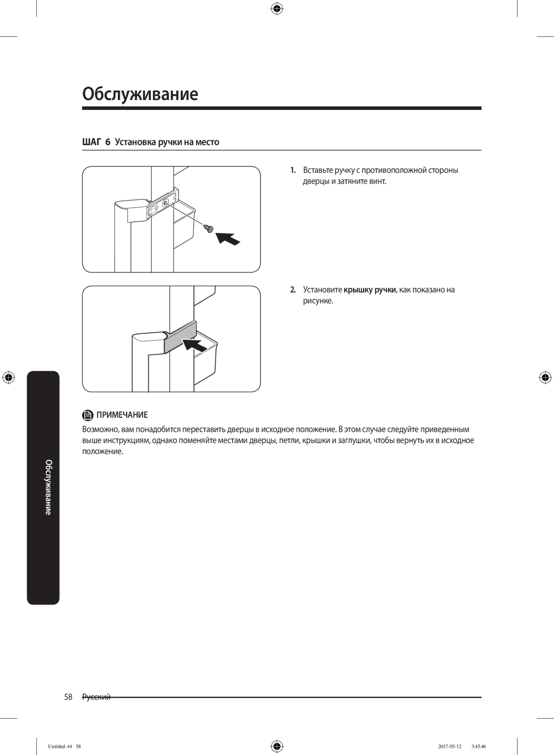 Samsung RR39M7140SA/WT manual ШАГ 6 Установка ручки на место, 58 Русский 