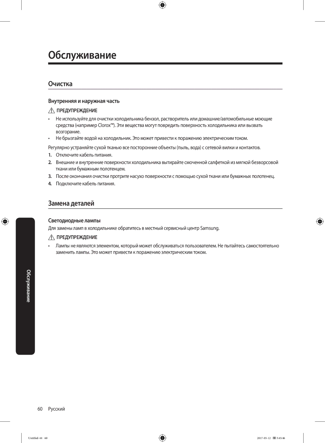 Samsung RR39M7140SA/WT manual Очистка, Замена деталей, Внутренняя и наружная часть, Светодиодные лампы 