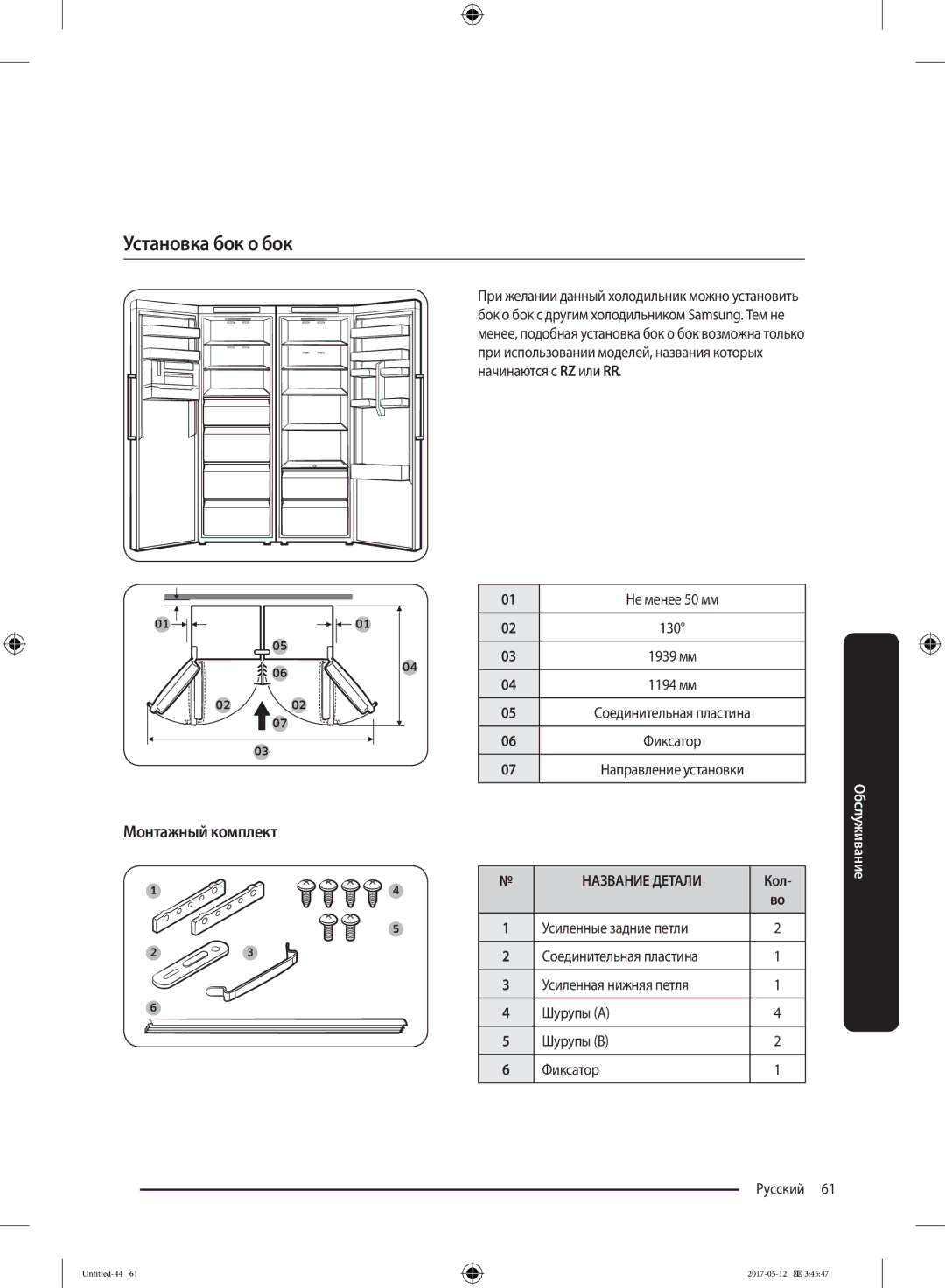Samsung RR39M7140SA/WT manual Установка бок о бок, Монтажный комплект, Кол 