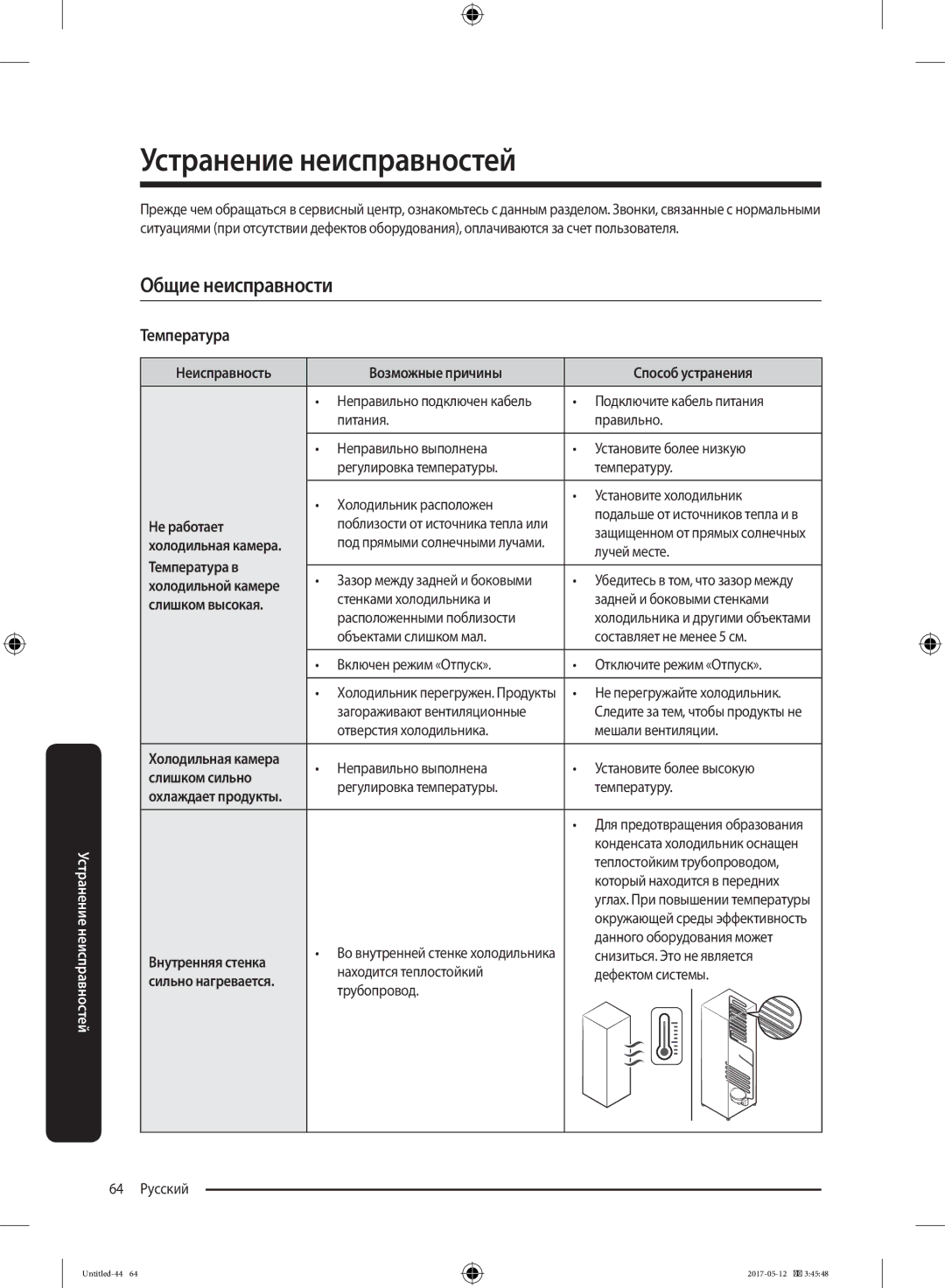 Samsung RR39M7140SA/WT manual Общие неисправности Температура 