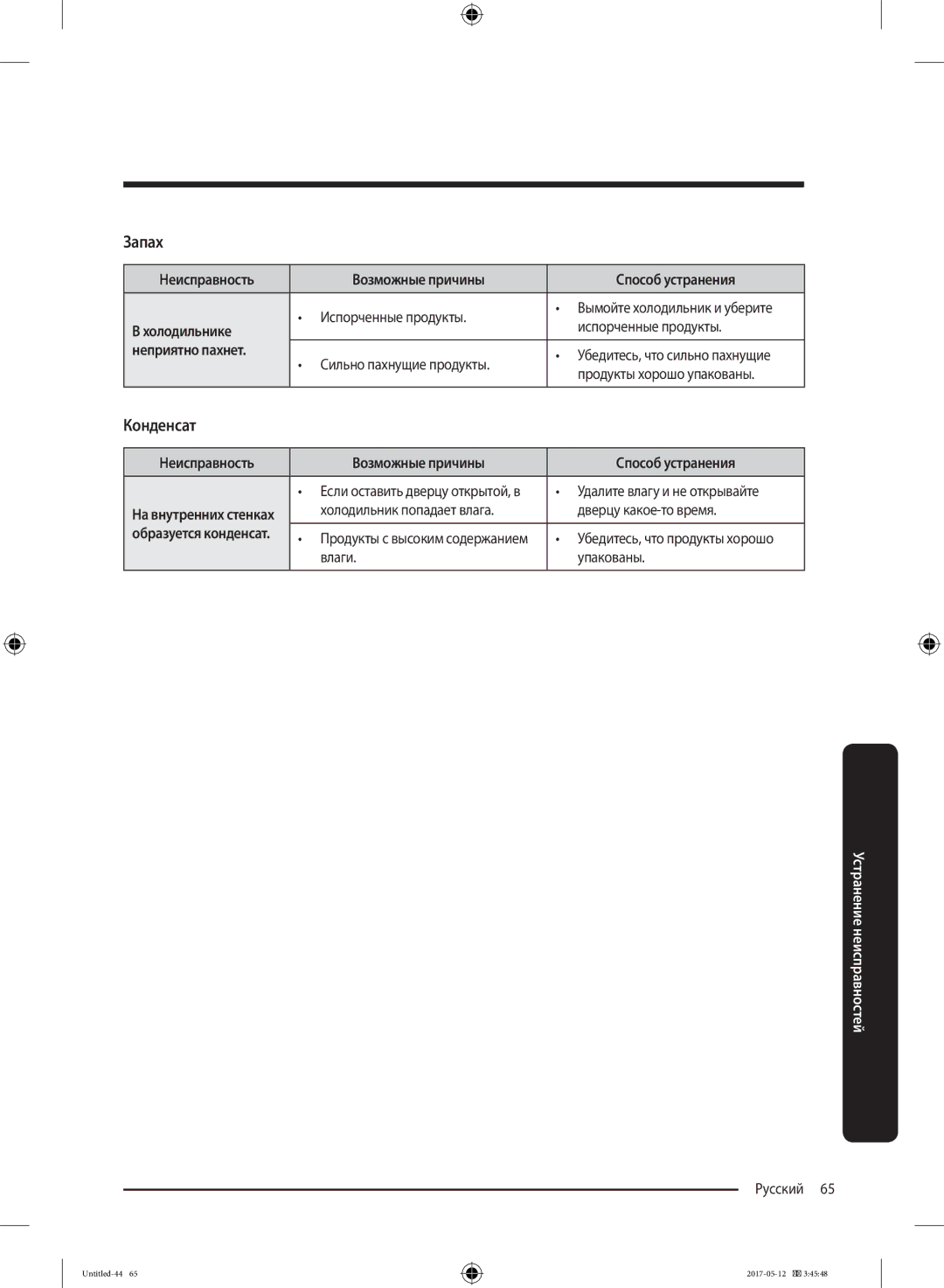 Samsung RR39M7140SA/WT manual Запах, Конденсат, Холодильнике, Неприятно пахнет 