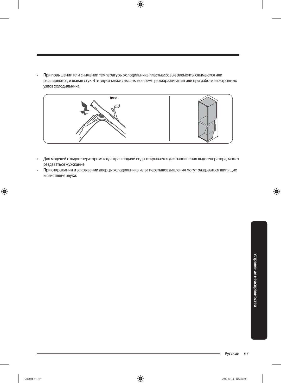 Samsung RR39M7140SA/WT manual Треск 