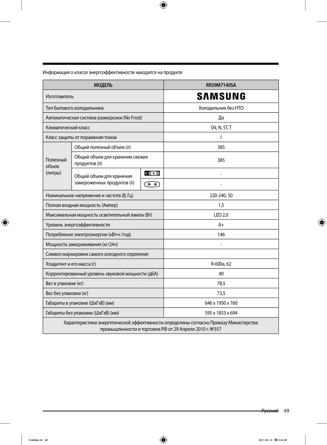 Samsung RR39M7140SA/WT Тип бытового холодильника, Класс защиты от поражения током Общий полезный объем л, Продуктов л 