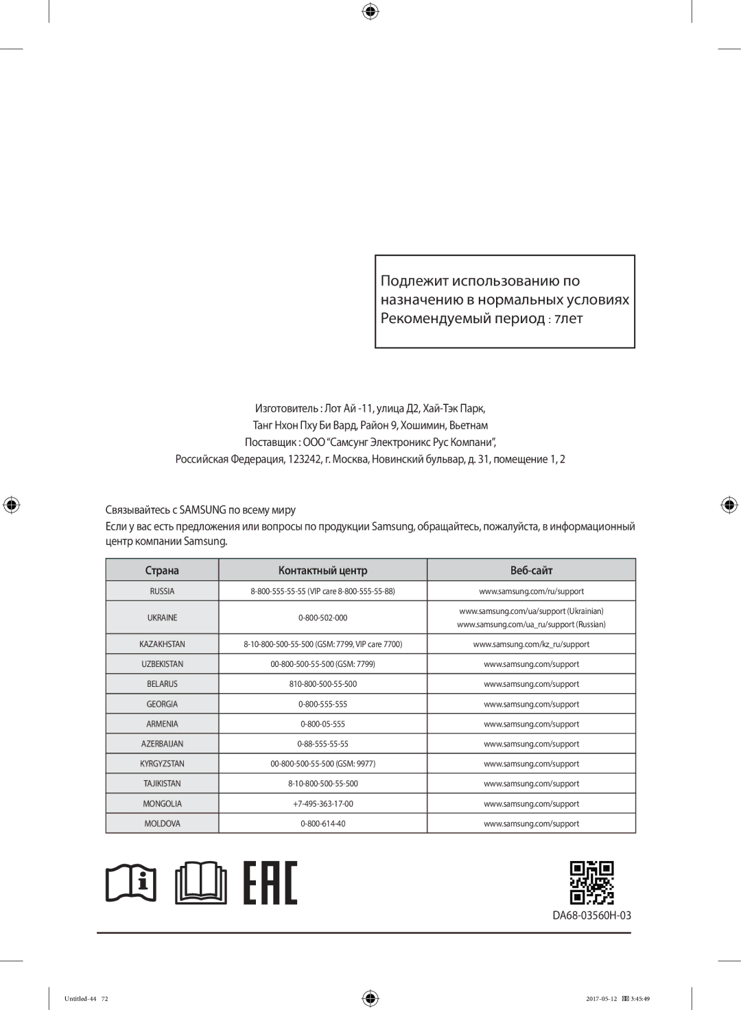 Samsung RR39M7140SA/WT manual Страна Контактный центр Веб-сайт, DA68-03560H-03 