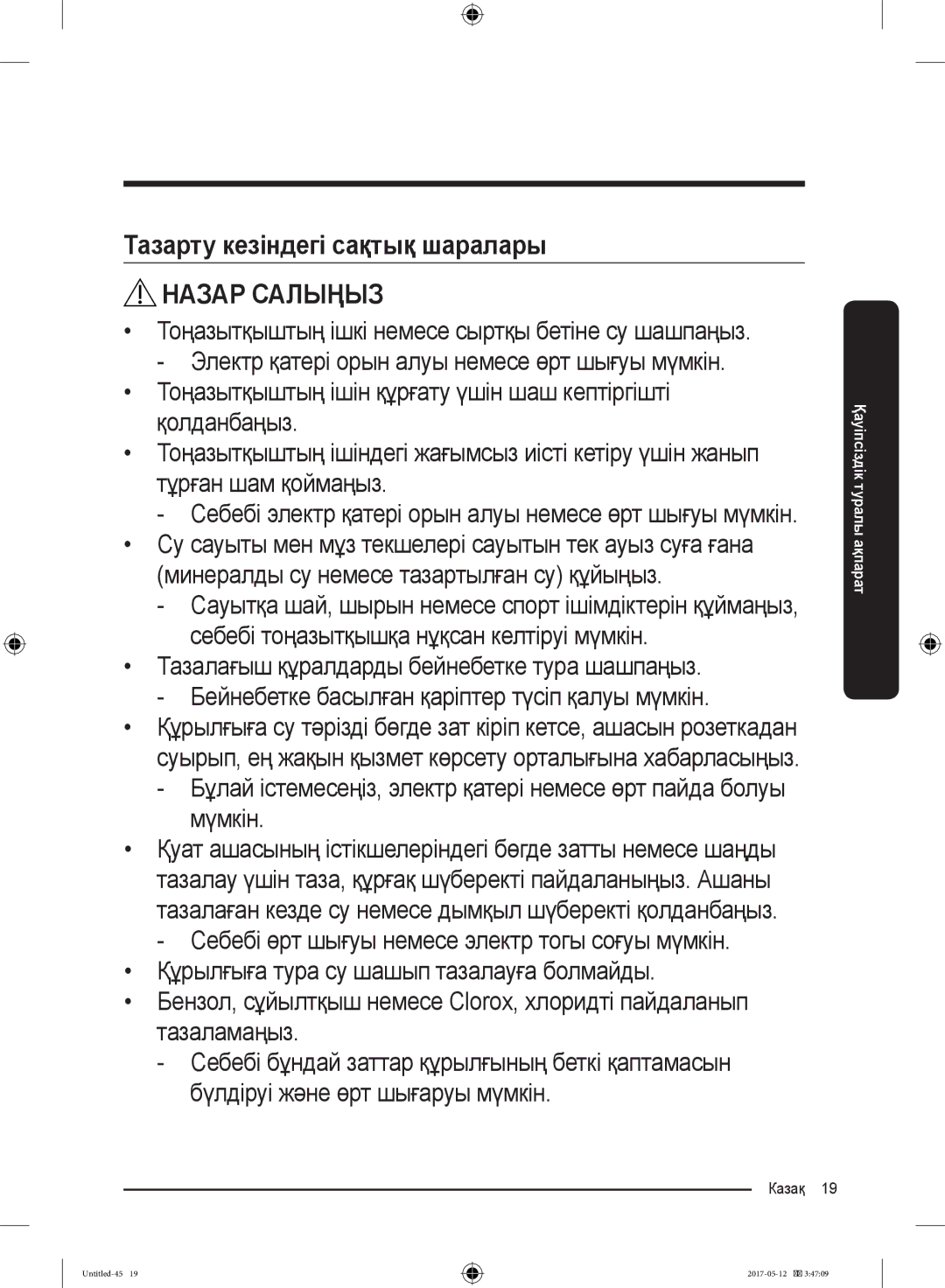 Samsung RR39M7140SA/WT manual Тазарту кезіндегі сақтық шаралары 