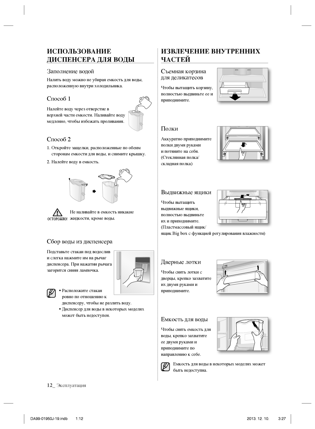 Samsung RR82BEPN1/BWT, RR82BERS1/BWT, RR92EERS1/BWT manual Использование Диспенсера ДЛЯ Воды, Извлечение Внутренних Частей 