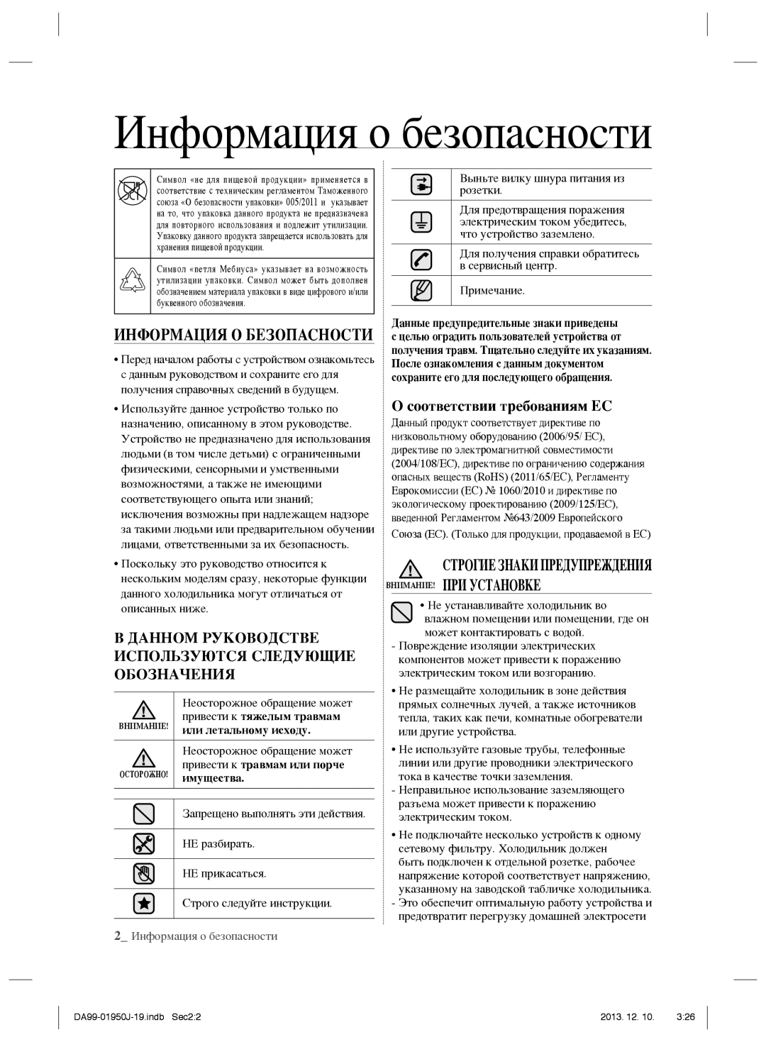 Samsung RR92EERS1/BWT, RR82BEPN1/BWT, RR82BERS1/BWT, RR92EESL1/BWT Информация о безопасности, Соответствии требованиям ЕС 