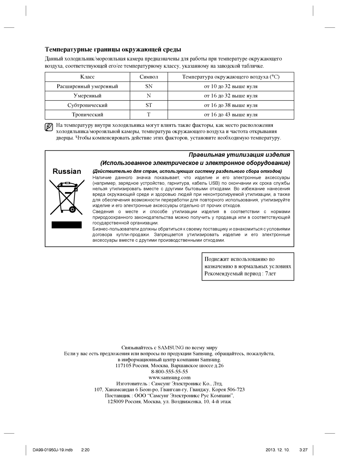 Samsung RR82BEPN1/BWT manual Температурные границы окружающей среды, Класс Символ Температура окружающего воздуха C 