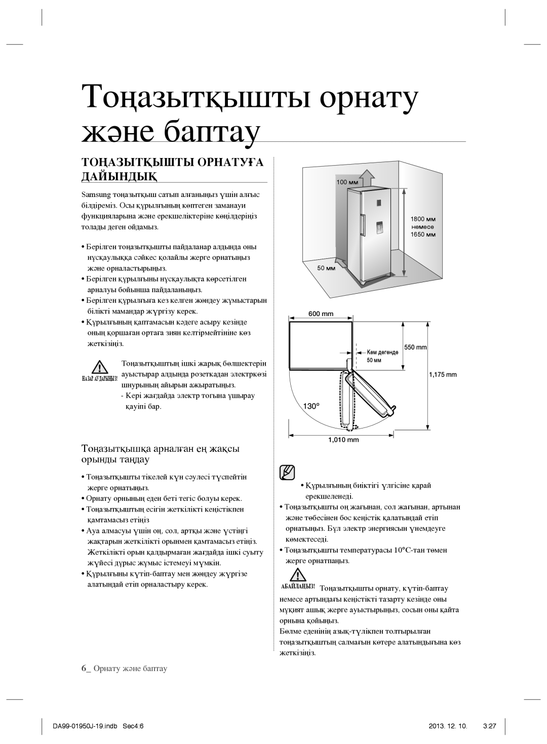 Samsung RR92EERS1/BWT, RR82BEPN1/BWT Тоңазытқышты орнату жəне баптау, Тоңазытқышты Орнатуға Дайындық, Орнату жəне баптау 